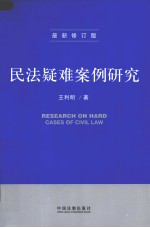 民法疑难案例研究 最新修订版
