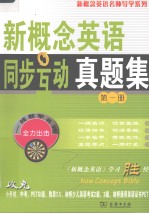 新概念英语同步互动真题集 第1册