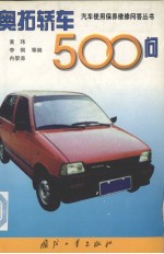 奥拓轿车500问