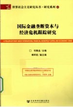 国际金融垄断资本与经济危机跟踪研究