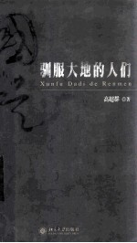 驯服大地的人们