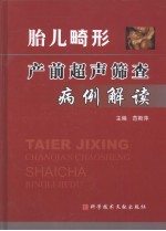 胎儿畸形产前超声筛查病理解读