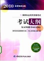 国家执业药师资格考试考试大纲 2010
