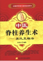 中医脊柱养生术 吴氏正椎法