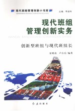 现代班组管理创新实务:创新型班组与现代班组长