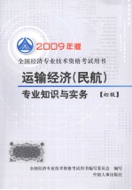 运输经济(民航)专业知识与实务 初级