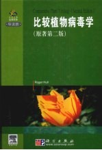 植物病毒学 导读版 原著第2版 英文版