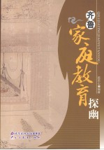 齐鲁家庭教育探幽