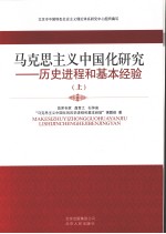 马克思主义中国化研究:历史进程和基本经验 上
