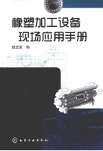 橡塑加工设备现场应用手册