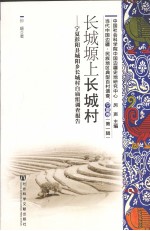 长城塬上长城村:宁夏彭阳县城阳乡长城村白庙组查报告