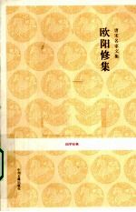 唐宋名家文集 欧阳修集