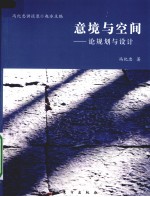 意境与空间 论规划与设计