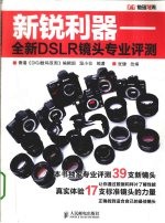 新锐利器 全新DSLR镜头专业评测