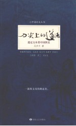 刀尖上的道德 透过文本看中国侠史