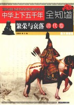 中华上下五千年全知道 繁荣与衰落(清代卷) 图文典藏版