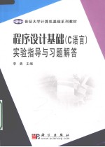 《程序设计基础(C语言)》实验指导与习题解答