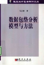 数据包络分析模型与方法 定量分析方法研究 第1卷