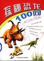 探秘恐龙100问