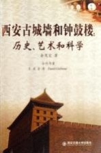 西安古城墙和钟鼓楼 历史、艺术和科学