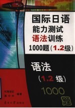 国际日语能力测试语法训练1000题 1、2级