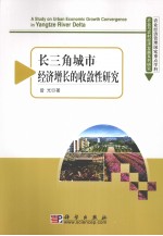 长江三角洲城市经济增长的收敛性研究