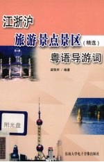 江浙沪旅游景点景区 精选 粤语导游词