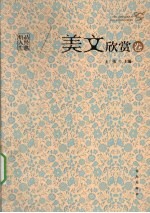 品经典悟人生 美文欣赏卷