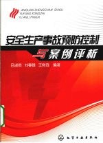 安全生产事故预防控制与案例评析