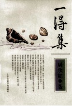 一得集