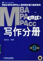 2011MBA MPA MPAcc联考同步复习指导系列 写作分册