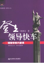 登上领导快车 领导学的六堂课