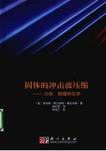 固体的冲击波压缩 力学、物理和化学