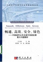 畅通、高效、安全、绿色 中国城市共同交通可持续发展重大问题解析