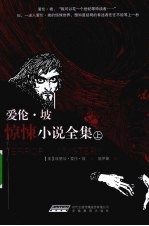 爱伦·坡惊悚小说全集 上