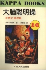 大脑聪明操·14,世界之谜探险