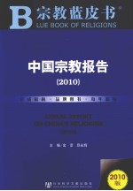 中国宗教报告 2010