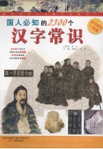 国人必知的2300个汉字常识