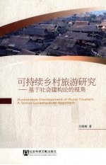 可持续乡村旅游研究 基于社会建构论的视角