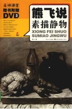 名师课堂 熊飞说素描静物