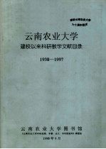 云南农业大学建校以来科研教学文献目录 1938-1997