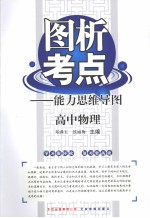 图析考点:能力思维导图 高中物理