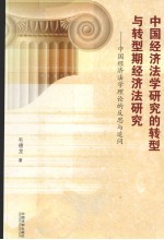 中国经济法学研究的转型与转型期经济法研究 中国经济法理论的反思与追问