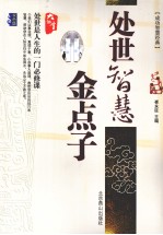 处世智慧金点子