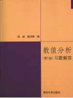 《数值分析(第5版)》习题解答