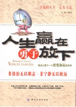 人生赢在勇于放下
