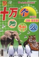 图说十万个为什么 动物与微生物