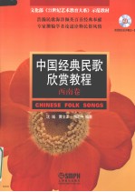 中国经典民歌欣赏教程 西南卷