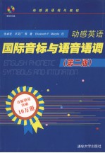 动感英语国际音标与语音语调 第2版