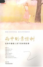 雨中的亲情树